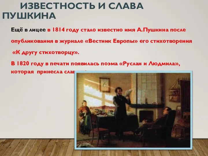 Ещё в лицее в 1814 году стало известно имя А.Пушкина после опубликования