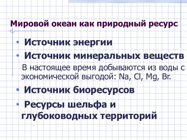 Мировой океан как природный ресурс Источник энергии Источник минеральных веществ В настоящее