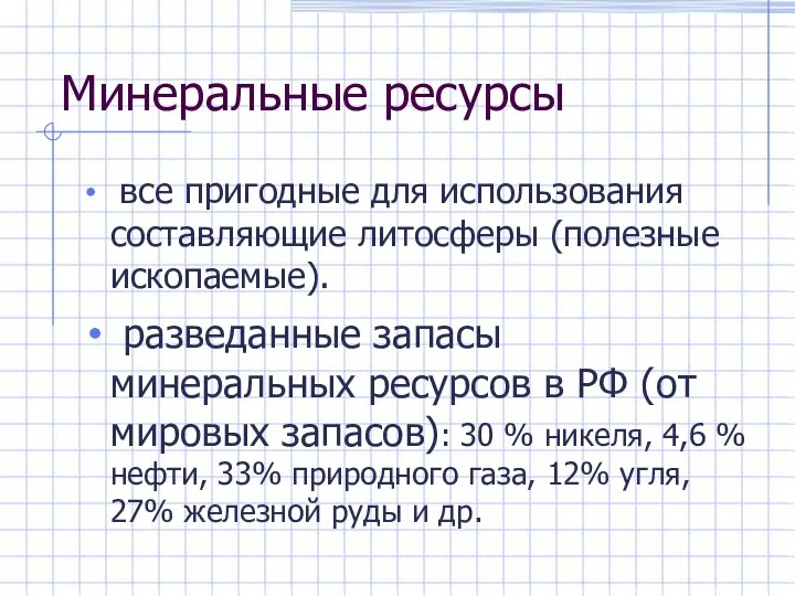 Минеральные ресурсы все пригодные для использования составляющие литосферы (полезные ископаемые). разведанные запасы