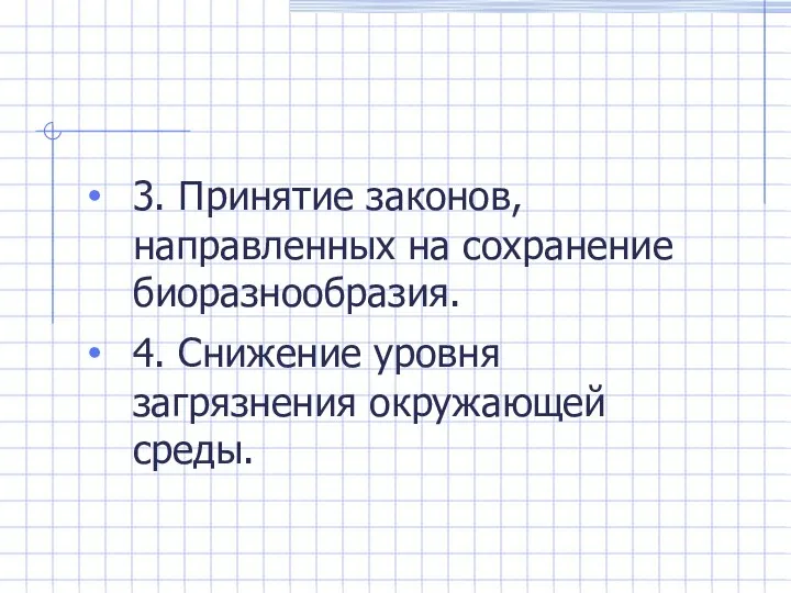 3. Принятие законов, направленных на сохранение биоразнообразия. 4. Снижение уровня загрязнения окружающей среды.