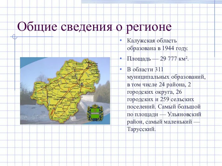 Общие сведения о регионе Калужская область образована в 1944 году. Площадь —