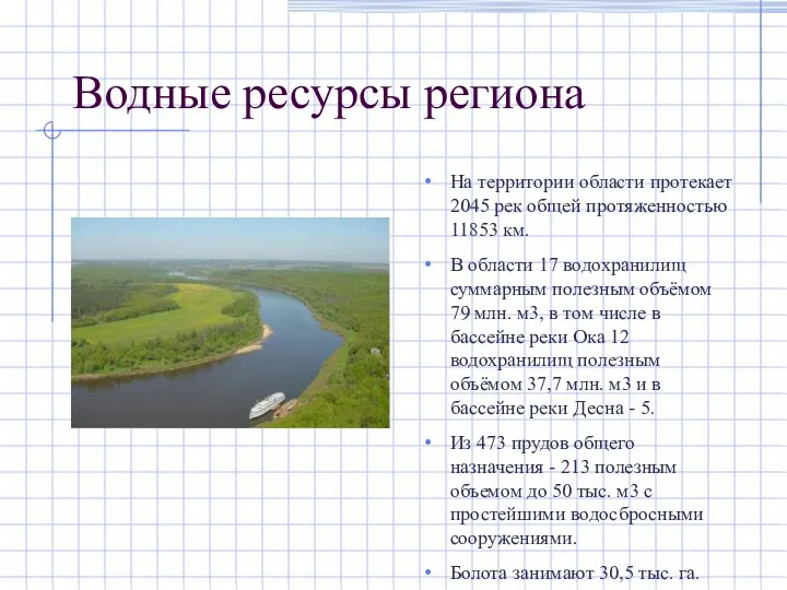 Водные ресурсы региона На территории области протекает 2045 рек общей протяженностью 11853