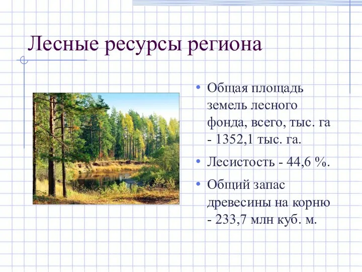 Лесные ресурсы региона Общая площадь земель лесного фонда, всего, тыс. га -