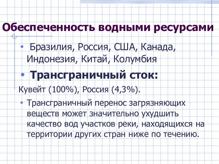 Обеспеченность водными ресурсами Бразилия, Россия, США, Канада, Индонезия, Китай, Колумбия Трансграничный сток: