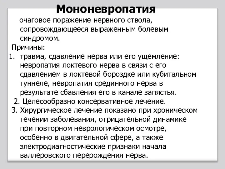 Мононевропатия очаговое поражение нервного ствола, сопровождающееся выраженным болевым синдромом. Причины: травма, сдавление