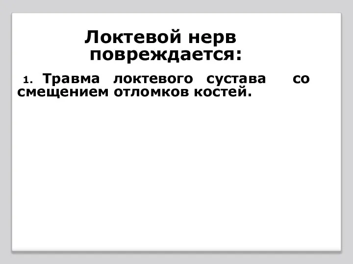 Локтевой нерв повреждается: 1. Травма локтевого сустава со смещением отломков костей.