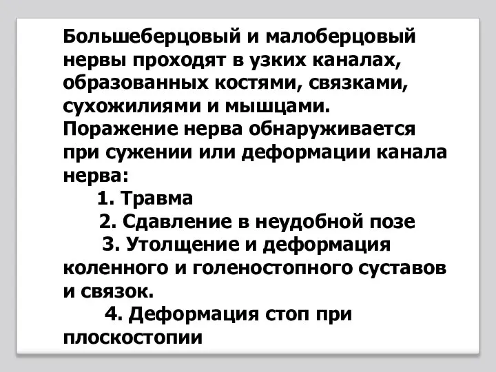 Большеберцовый и малоберцовый нервы проходят в узких каналах, образованных костями, связками, сухожилиями