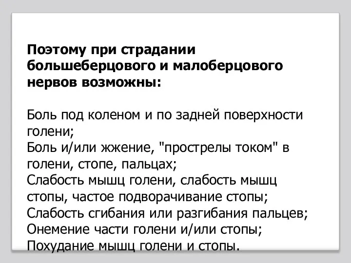 Поэтому при страдании большеберцового и малоберцового нервов возможны: Боль под коленом и