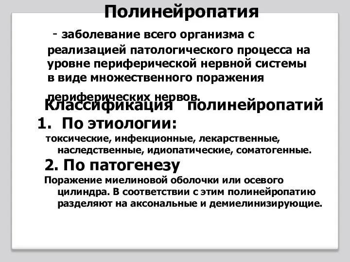 Полинейропатия - заболевание всего организма с реализацией патологического процесса на уровне периферической