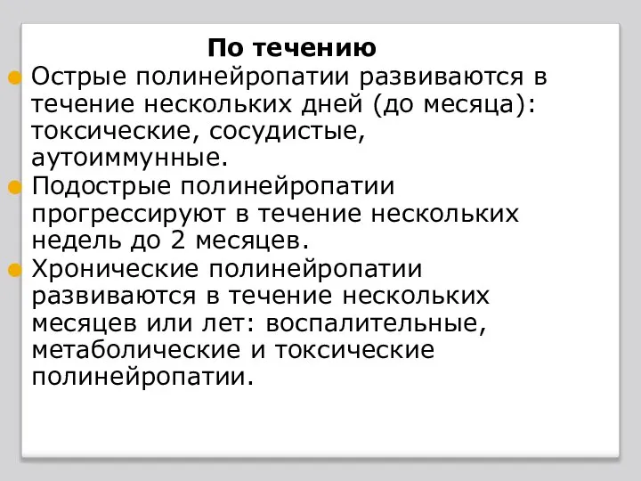 По течению Острые полинейропатии развиваются в течение нескольких дней (до месяца): токсические,