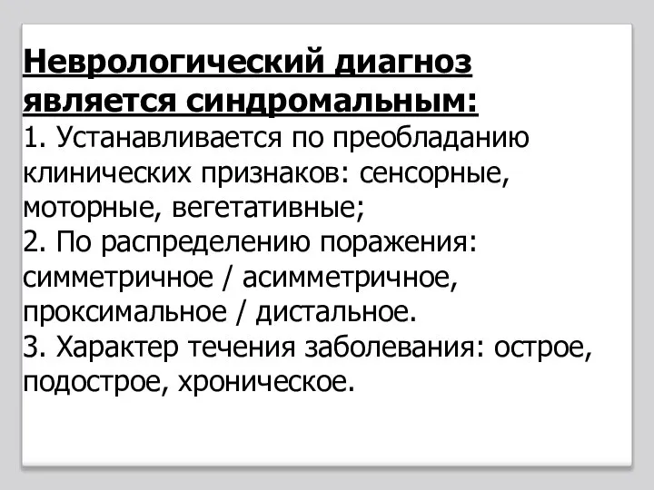 Неврологический диагноз является синдромальным: 1. Устанавливается по преобладанию клинических признаков: сенсорные, моторные,