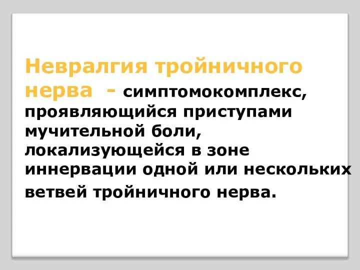 Невралгия тройничного нерва - симптомокомплекс, проявляющийся приступами мучительной боли, локализующейся в зоне