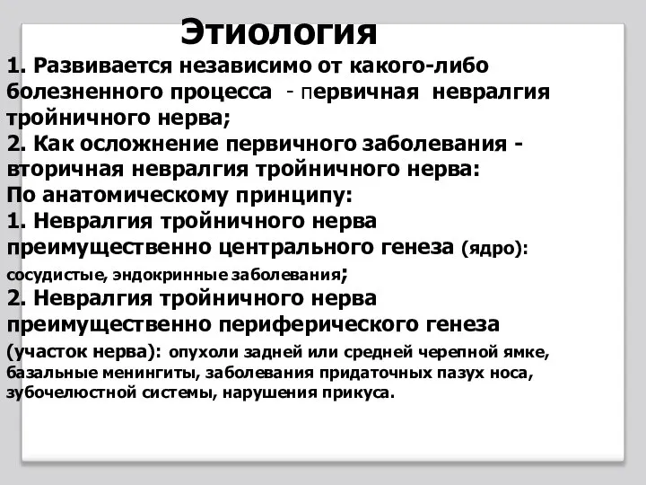 Этиология 1. Развивается независимо от какого-либо болезненного процесса - первичная невралгия тройничного