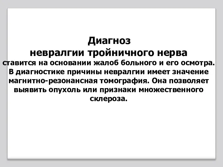 Диагноз невралгии тройничного нерва ставится на основании жалоб больного и его осмотра.