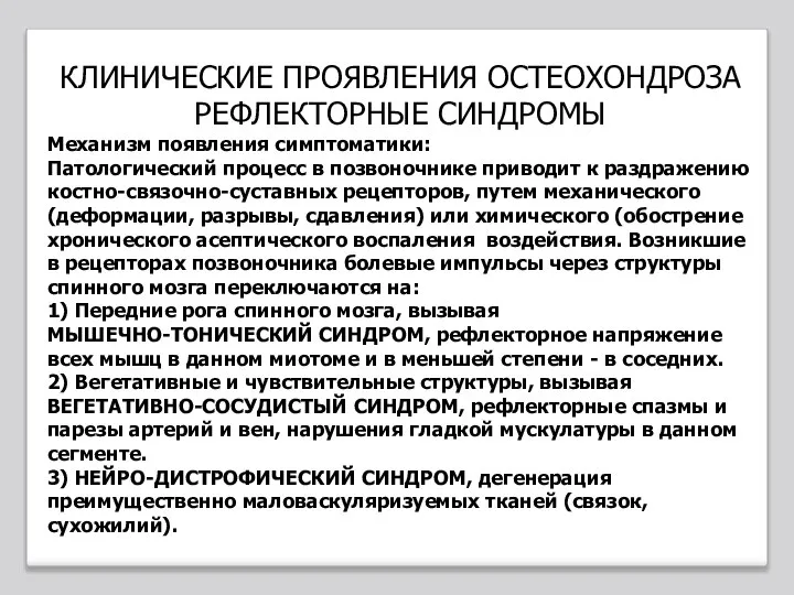 КЛИНИЧЕСКИЕ ПРОЯВЛЕНИЯ ОСТЕОХОНДРОЗА РЕФЛЕКТОРНЫЕ СИНДРОМЫ Механизм появления симптоматики: Патологический процесс в позвоночнике