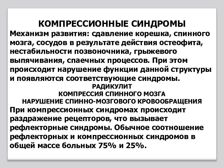 КОМПРЕССИОННЫЕ СИНДРОМЫ Механизм развития: сдавление корешка, спинного мозга, сосудов в результате действия