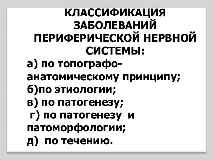 КЛАССИФИКАЦИЯ ЗАБОЛЕВАНИЙ ПЕРИФЕРИЧЕСКОЙ НЕРВНОЙ СИСТЕМЫ: а) по топографо-анатомическому принципу; б)по этиологии; в)