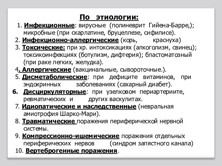 По этиологии: 1. Инфекционные: вирусные (полиневрит Гийена-Барре,);микробные (при скарлатине, бруцеллезе, сифилисе). 2.