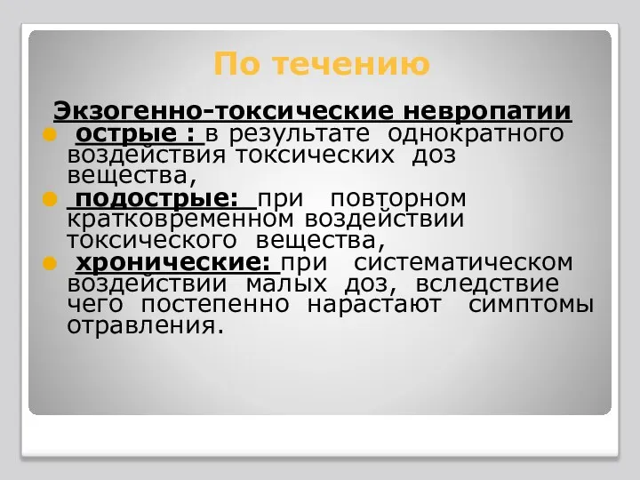 По течению Экзогенно-токсические невропатии острые : в результате однократного воздействия токсических доз