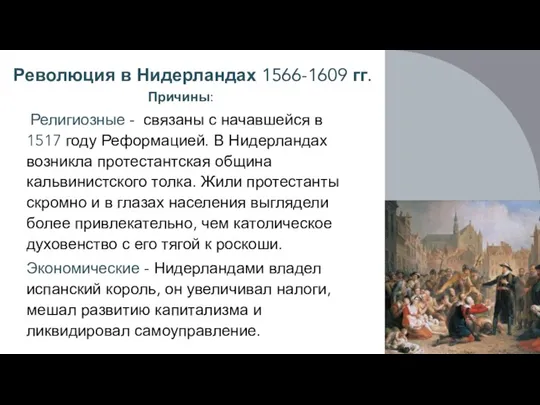 Революция в Нидерландах 1566-1609 гг. Причины: Религиозные - связаны с начавшейся в