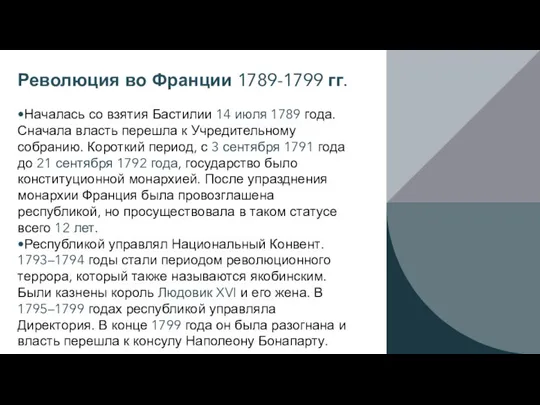 Революция во Франции 1789-1799 гг. •Началась со взятия Бастилии 14 июля 1789