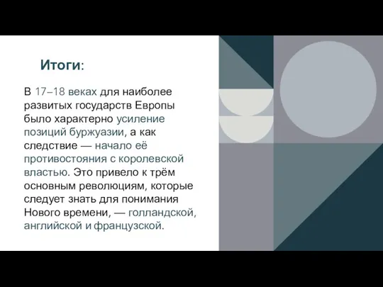 Итоги: В 17–18 веках для наиболее развитых государств Европы было характерно усиление