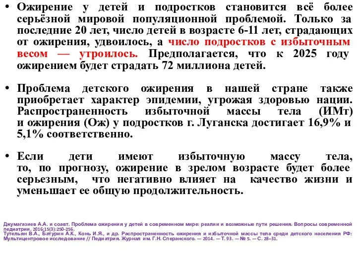 Ожирение у детей и подростков становится всё более серьёзной мировой популяционной проблемой.