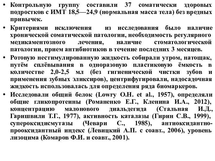 Контрольную группу составили 37 соматически здоровых подростков с ИМТ 18,5—24,9 (нормальная масса