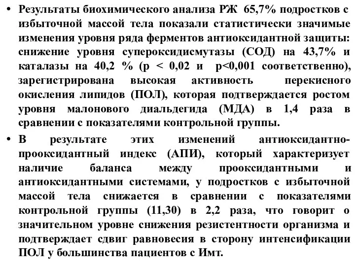 Результаты биохимического анализа РЖ 65,7% подростков с избыточной массой тела показали статистически