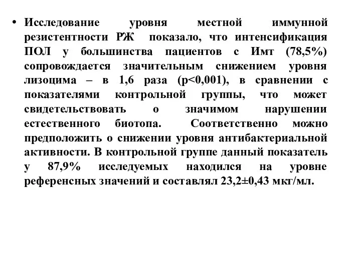 Исследование уровня местной иммунной резистентности РЖ показало, что интенсификация ПОЛ у большинства