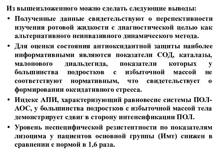 Из вышеизложенного можно сделать следующие выводы: Полученные данные свидетельствуют о перспективности изучения