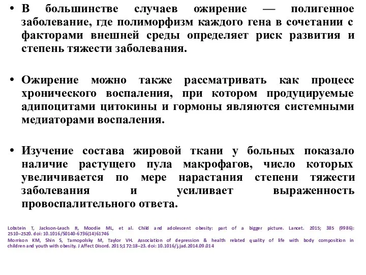 В большинстве случаев ожирение — полигенное заболевание, где полиморфизм каждого гена в