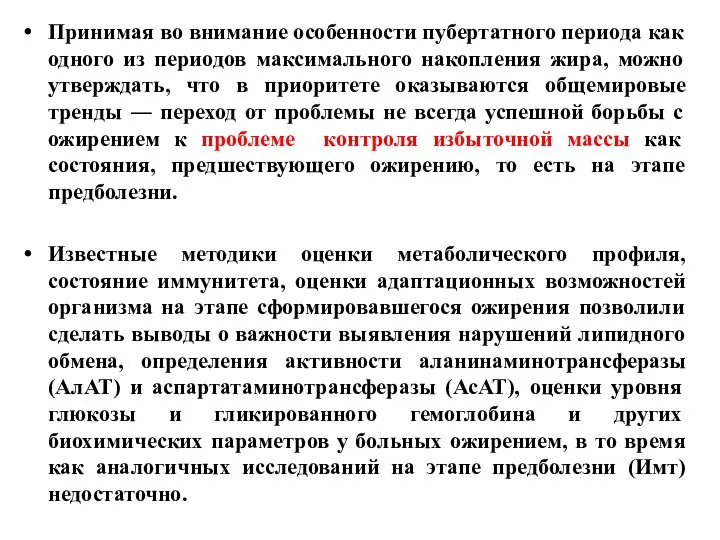 Принимая во внимание особенности пубертатного периода как одного из периодов максимального накопления