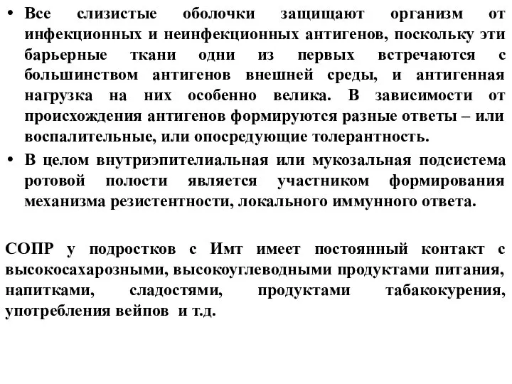 Все слизистые оболочки защищают организм от инфекционных и неинфекционных антигенов, поскольку эти