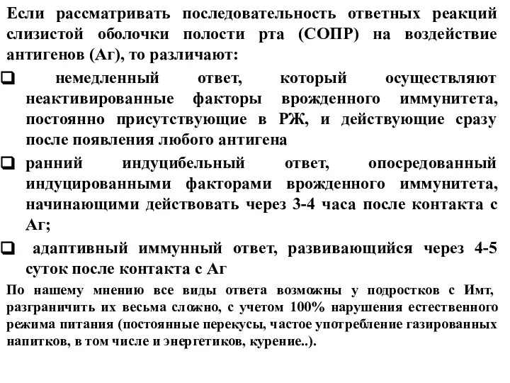 Если рассматривать последовательность ответных реакций слизистой оболочки полости рта (СОПР) на воздействие