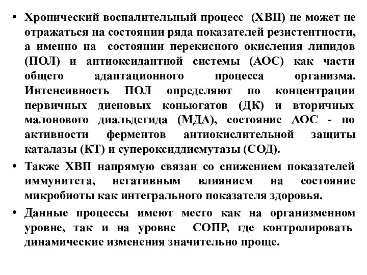 Хронический воспалительный процесс (ХВП) не может не отражаться на состоянии ряда показателей