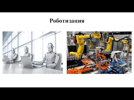 Роботизация