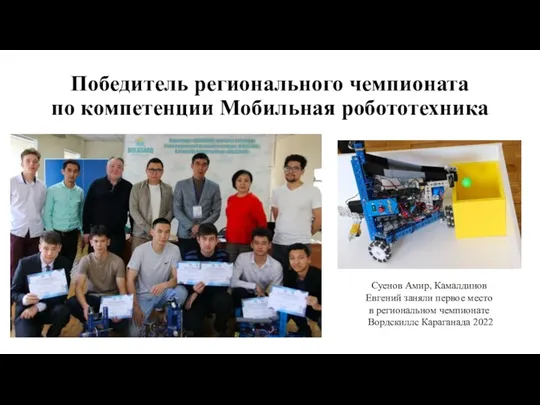 Победитель регионального чемпионата по компетенции Мобильная робототехника Суенов Амир, Камалдинов Евгений заняли