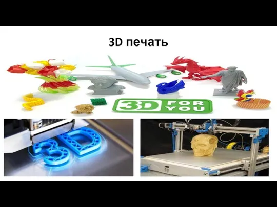 3D печать