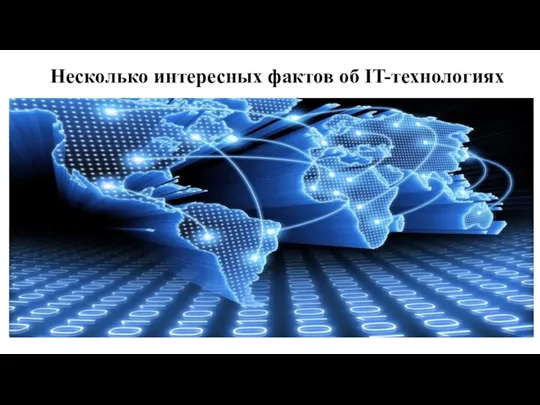 Несколько интересных фактов об IT-технологиях