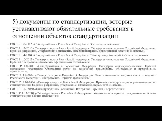 5) документы по стандартизации, которые устанавливают обязательные требования в отношении объектов стандартизации