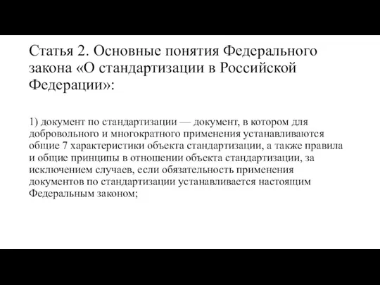Статья 2. Основные понятия Федерального закона «О стандартизации в Российской Федерации»: 1)