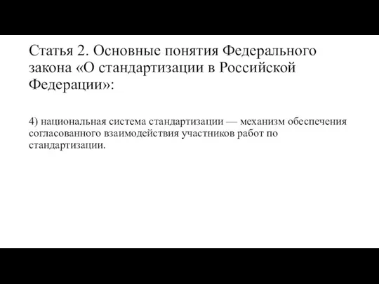 Статья 2. Основные понятия Федерального закона «О стандартизации в Российской Федерации»: 4)