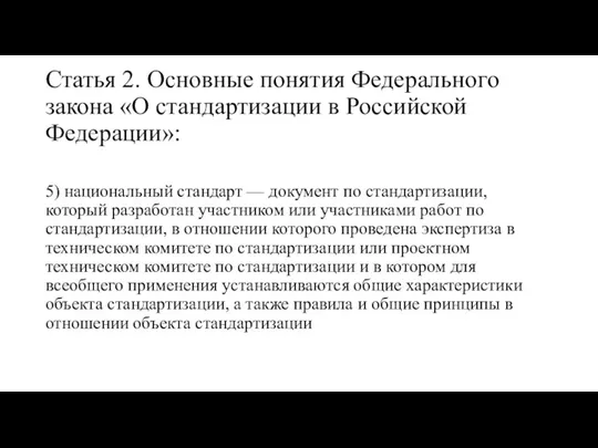 Статья 2. Основные понятия Федерального закона «О стандартизации в Российской Федерации»: 5)
