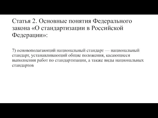 Статья 2. Основные понятия Федерального закона «О стандартизации в Российской Федерации»: 7)
