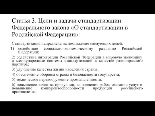 Статья 3. Цели и задачи стандартизации Федерального закона «О стандартизации в Российской