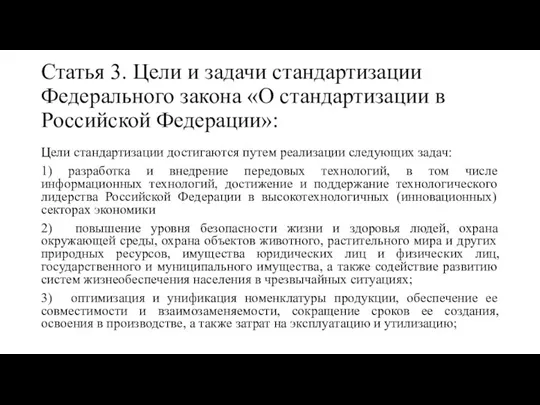 Статья 3. Цели и задачи стандартизации Федерального закона «О стандартизации в Российской