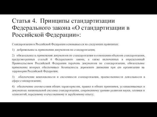 Статья 4. Принципы стандартизации Федерального закона «О стандартизации в Российской Федерации»: Стандартизация