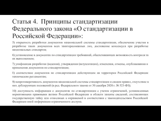 Статья 4. Принципы стандартизации Федерального закона «О стандартизации в Российской Федерации»: 5)