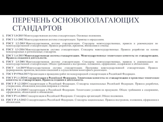 ПЕРЕЧЕНЬ ОСНОВОПОЛАГАЮЩИХ СТАНДАРТОВ ГОСТ 1.0-2015 Межгосударственная система стандартизации. Основные положения. ГОСТ 1.1-2002